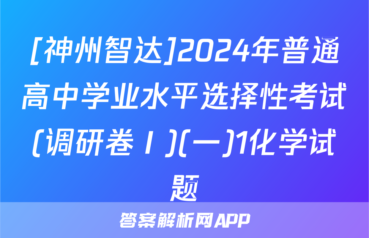 [神州智达]2024年普通高中学业水平选择性考试(调研卷Ⅰ)(一)1化学试题