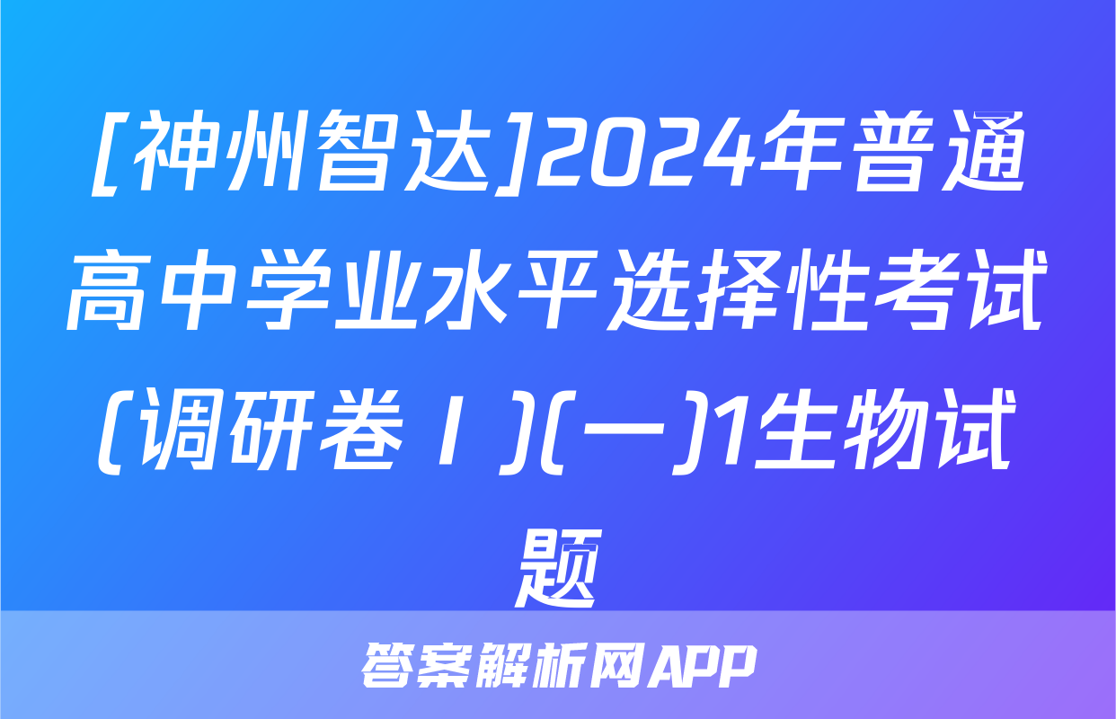 [神州智达]2024年普通高中学业水平选择性考试(调研卷Ⅰ)(一)1生物试题