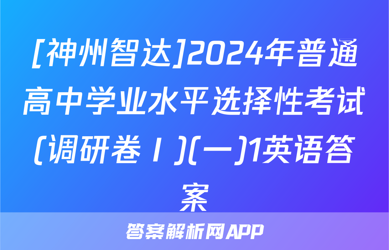 [神州智达]2024年普通高中学业水平选择性考试(调研卷Ⅰ)(一)1英语答案