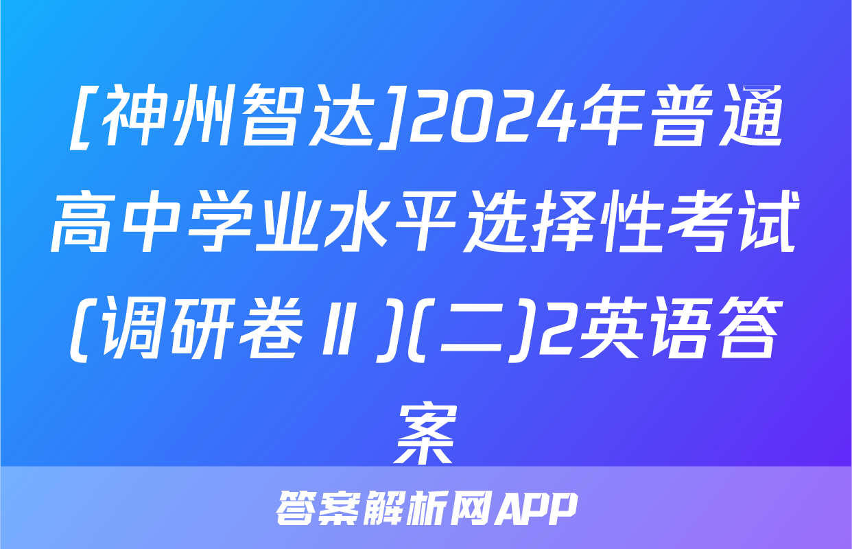 [神州智达]2024年普通高中学业水平选择性考试(调研卷Ⅱ)(二)2英语答案