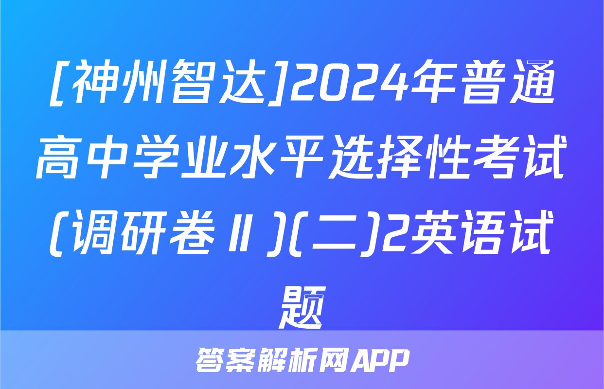 [神州智达]2024年普通高中学业水平选择性考试(调研卷Ⅱ)(二)2英语试题