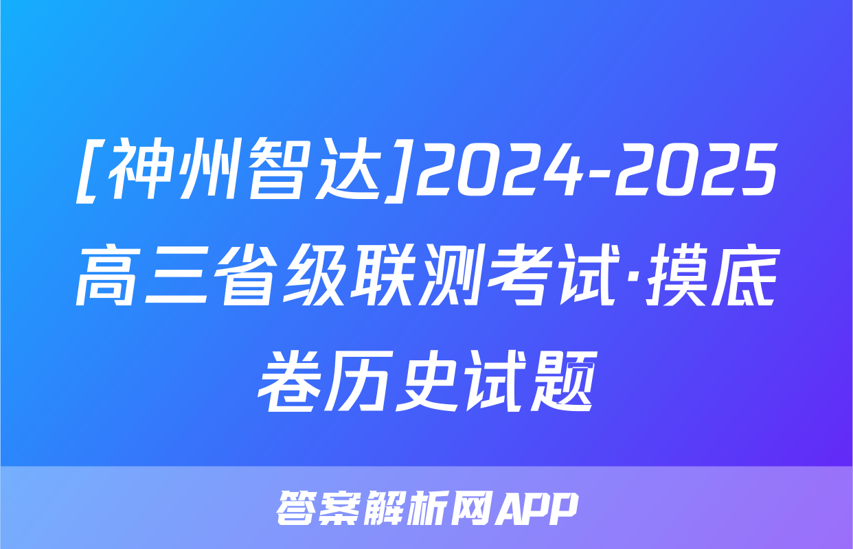 [神州智达]2024-2025高三省级联测考试·摸底卷历史试题