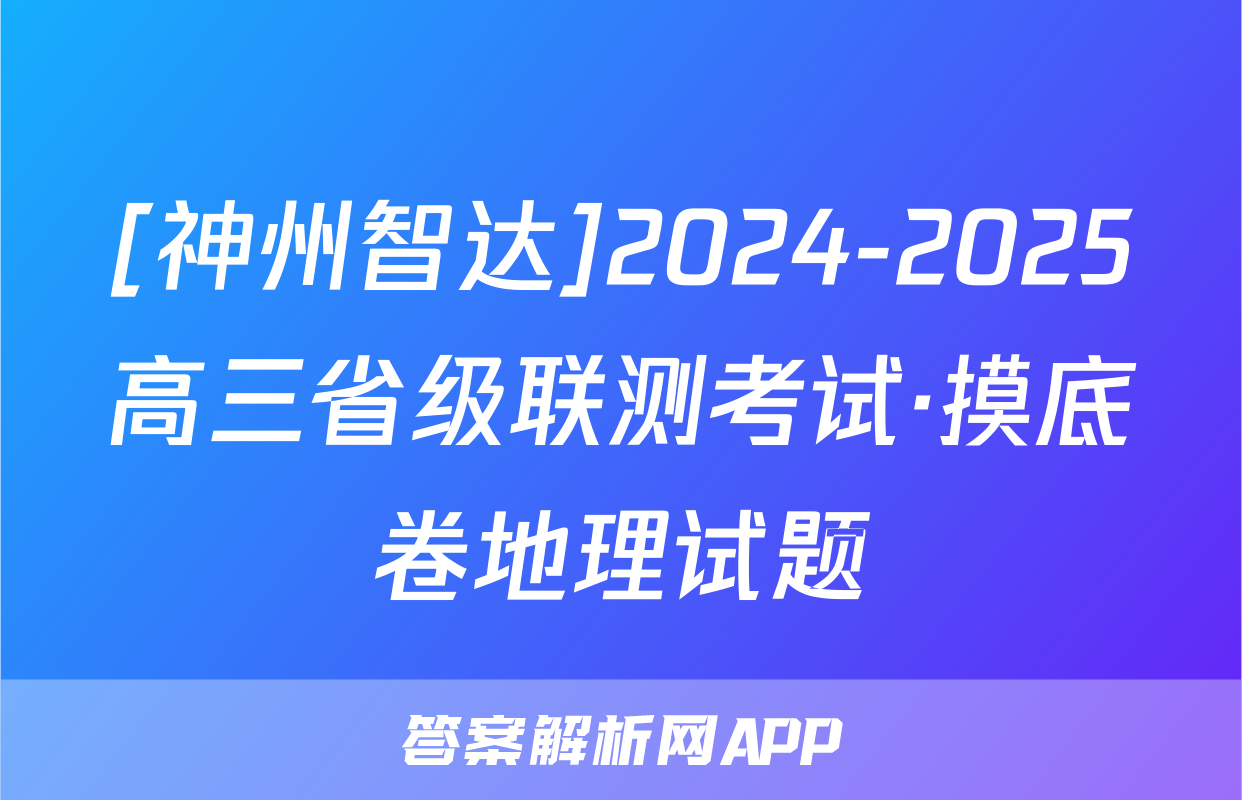 [神州智达]2024-2025高三省级联测考试·摸底卷地理试题