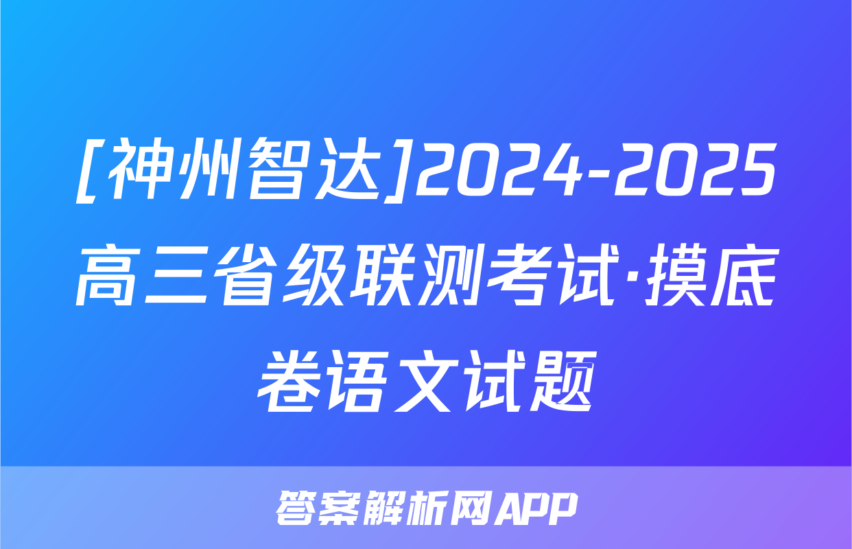 [神州智达]2024-2025高三省级联测考试·摸底卷语文试题