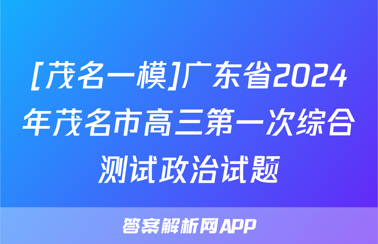 [茂名一模]广东省2024年茂名市高三第一次综合测试政治试题