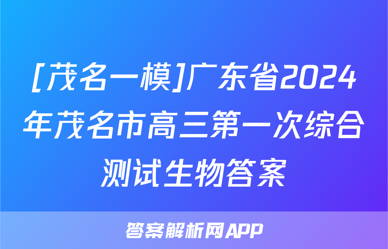 [茂名一模]广东省2024年茂名市高三第一次综合测试生物答案