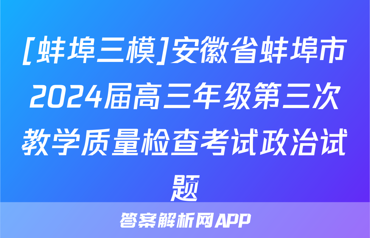 [蚌埠三模]安徽省蚌埠市2024届高三年级第三次教学质量检查考试政治试题
