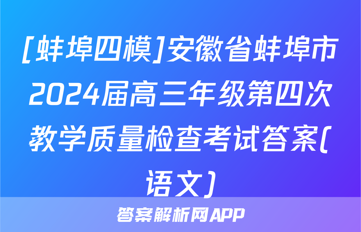 [蚌埠四模]安徽省蚌埠市2024届高三年级第四次教学质量检查考试答案(语文)