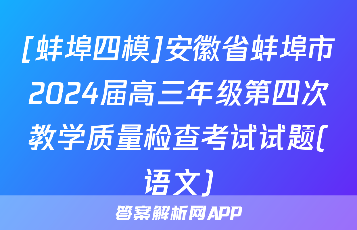 [蚌埠四模]安徽省蚌埠市2024届高三年级第四次教学质量检查考试试题(语文)