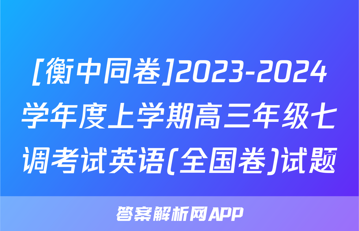 [衡中同卷]2023-2024学年度上学期高三年级七调考试英语(全国卷)试题