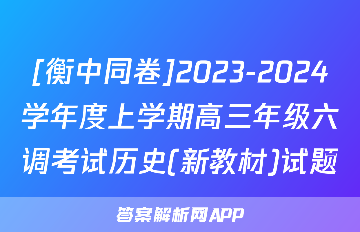 [衡中同卷]2023-2024学年度上学期高三年级六调考试历史(新教材)试题