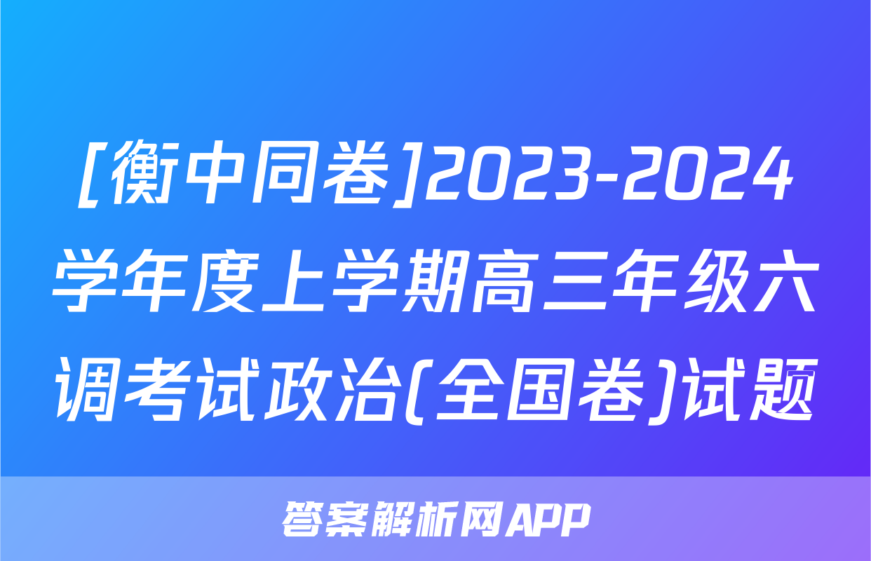 [衡中同卷]2023-2024学年度上学期高三年级六调考试政治(全国卷)试题