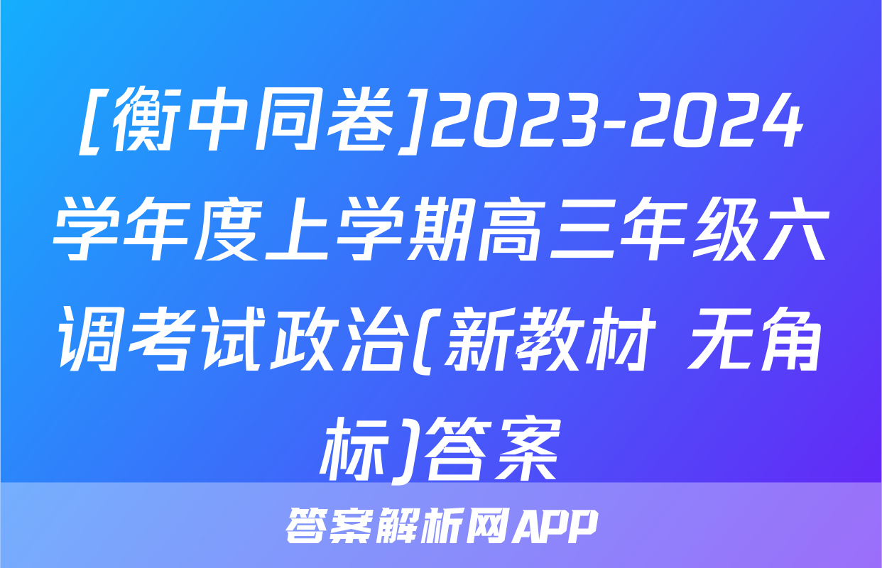 [衡中同卷]2023-2024学年度上学期高三年级六调考试政治(新教材 无角标)答案