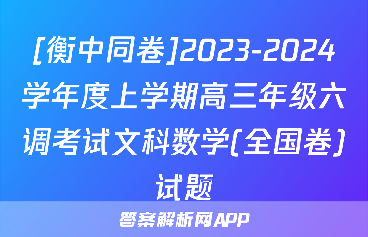 [衡中同卷]2023-2024学年度上学期高三年级六调考试文科数学(全国卷)试题