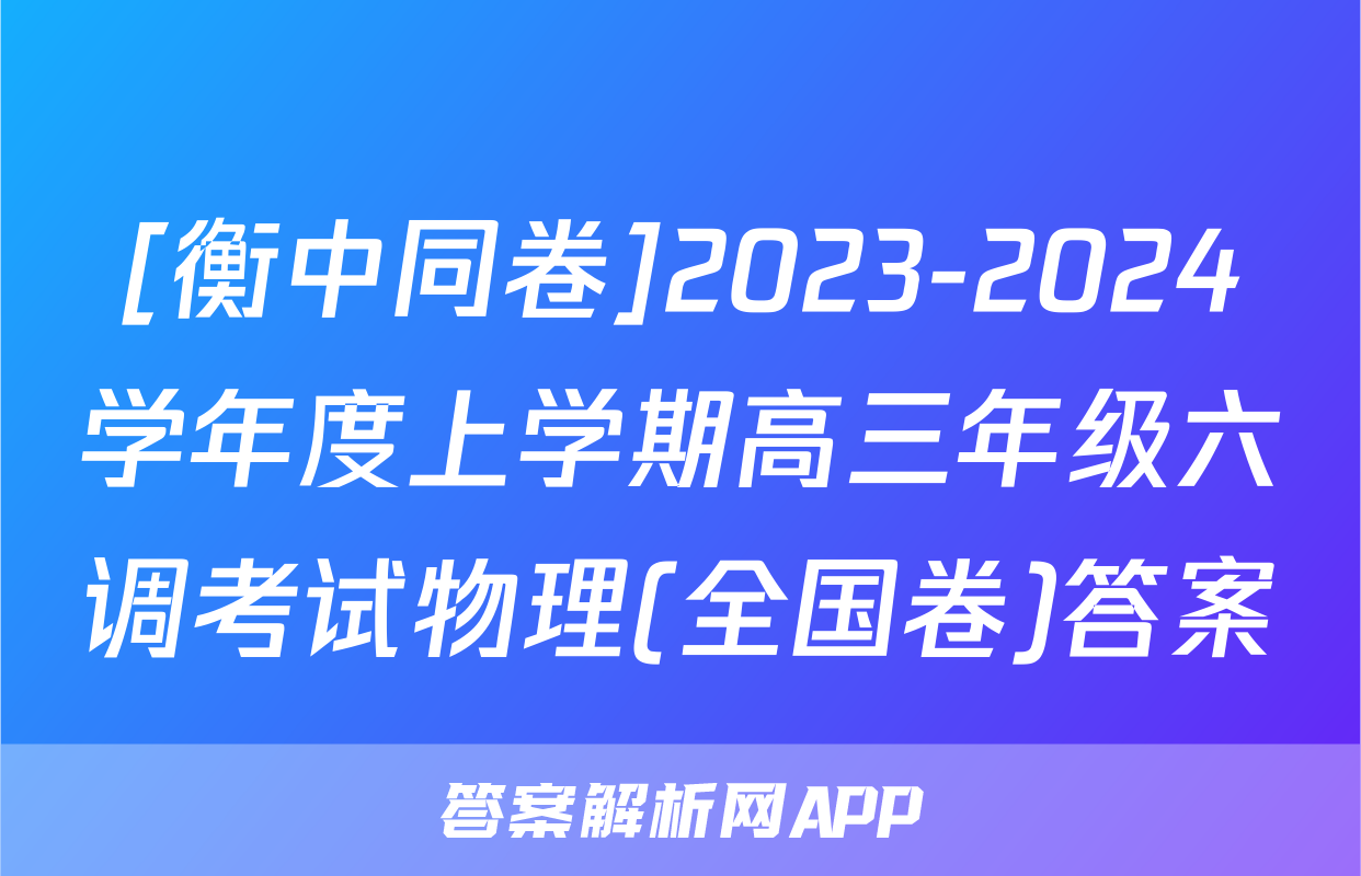 [衡中同卷]2023-2024学年度上学期高三年级六调考试物理(全国卷)答案