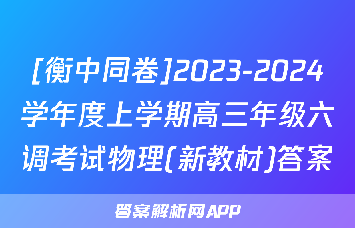 [衡中同卷]2023-2024学年度上学期高三年级六调考试物理(新教材)答案