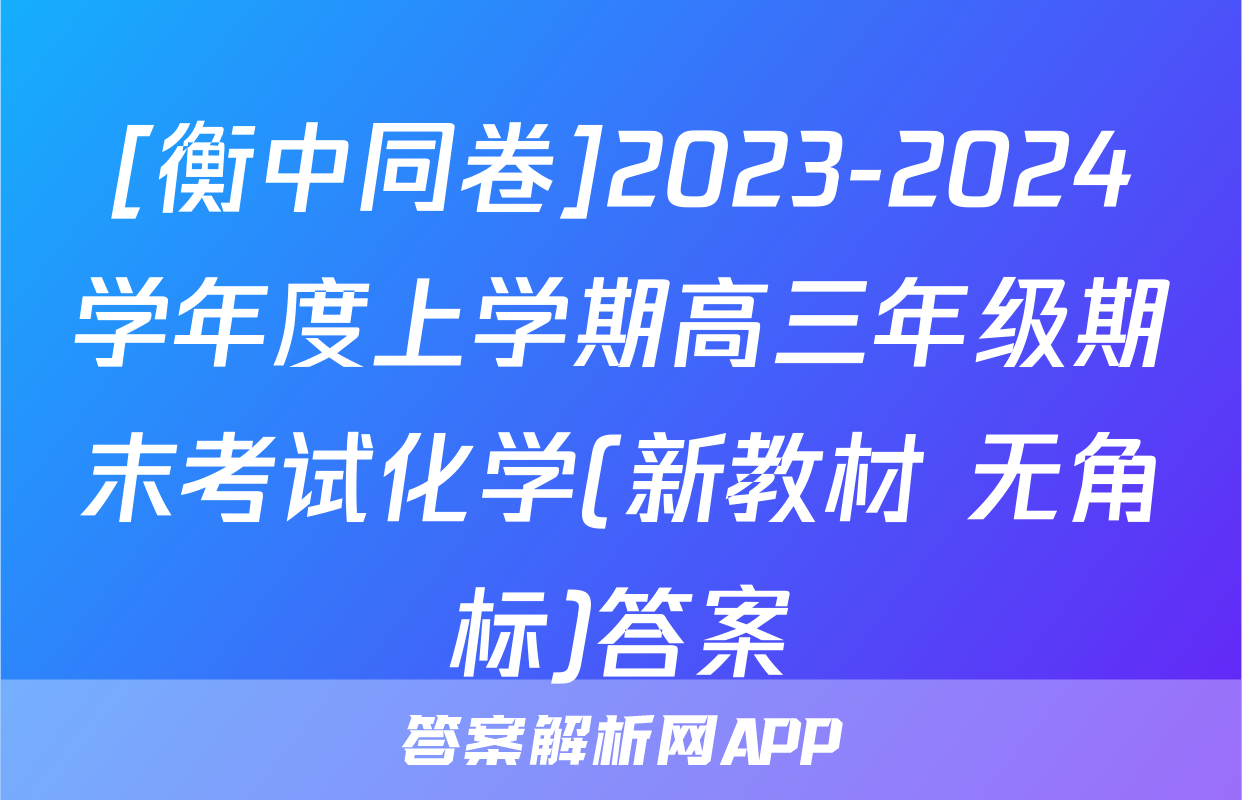 [衡中同卷]2023-2024学年度上学期高三年级期末考试化学(新教材 无角标)答案