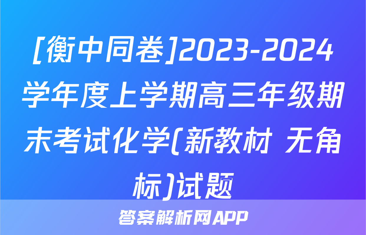 [衡中同卷]2023-2024学年度上学期高三年级期末考试化学(新教材 无角标)试题