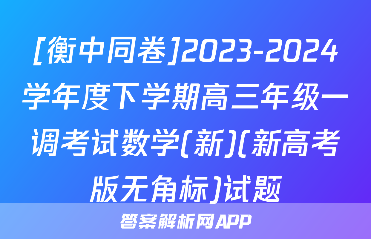 [衡中同卷]2023-2024学年度下学期高三年级一调考试数学(新)(新高考版无角标)试题