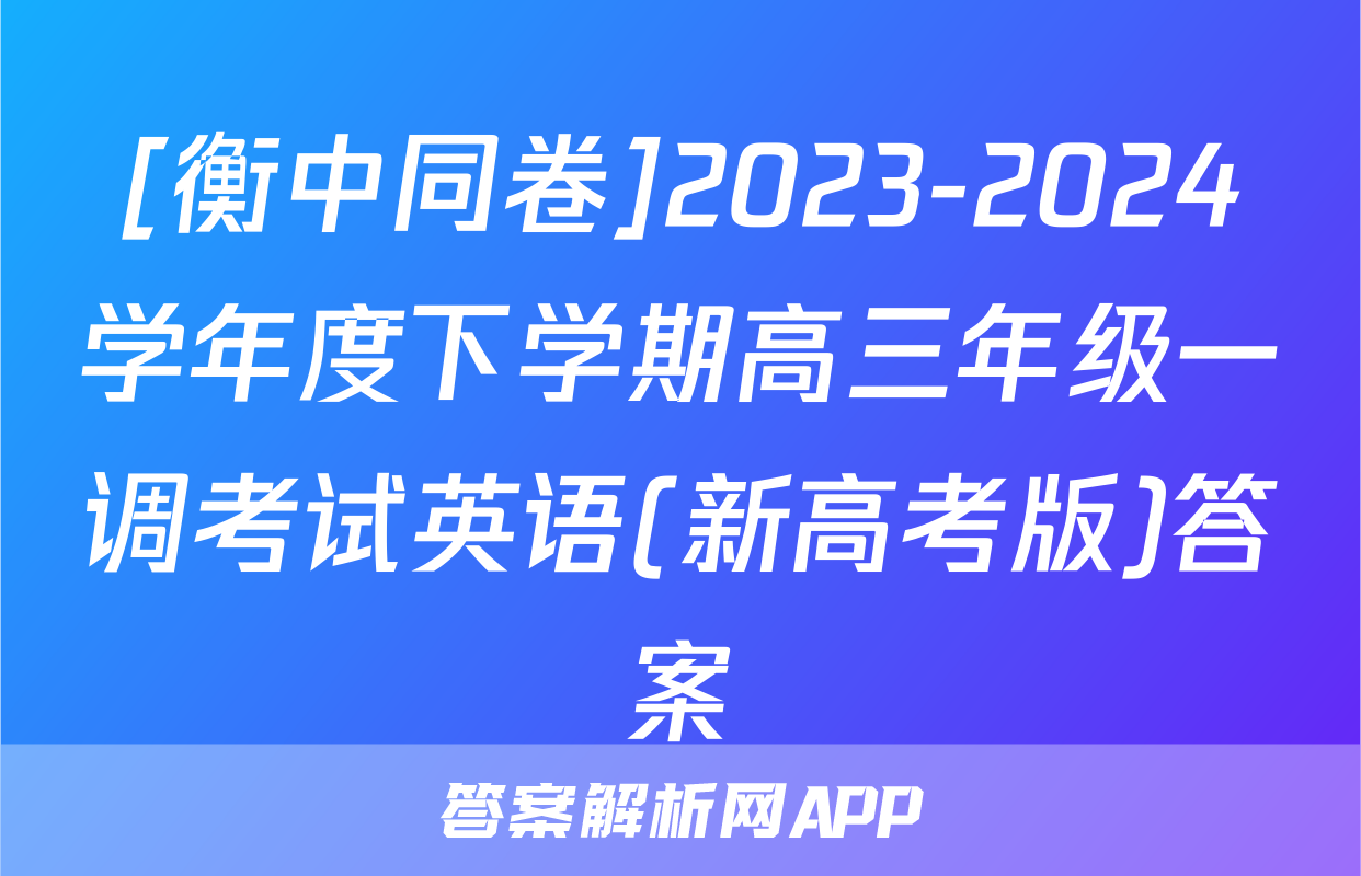 [衡中同卷]2023-2024学年度下学期高三年级一调考试英语(新高考版)答案