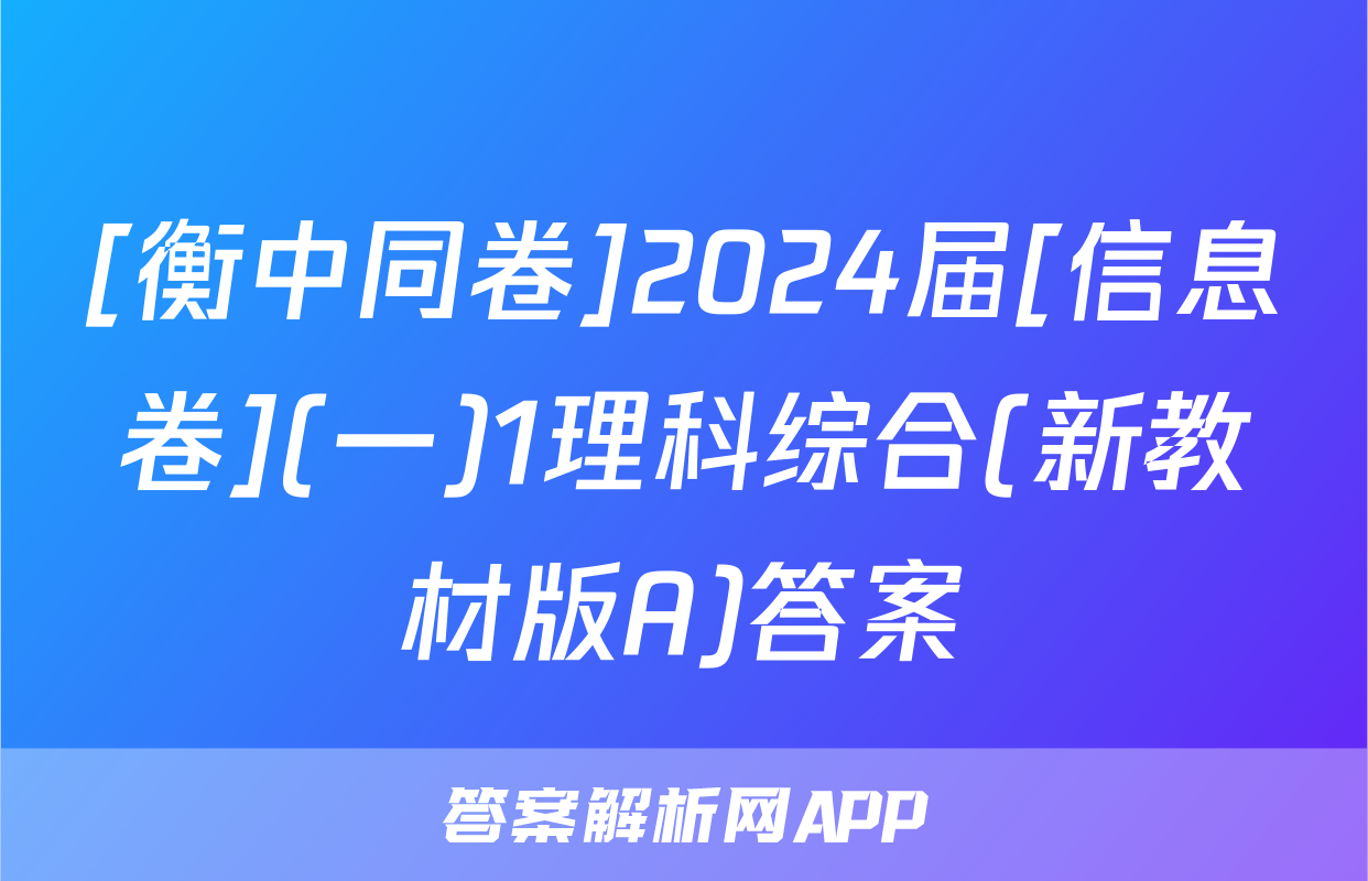 [衡中同卷]2024届[信息卷](一)1理科综合(新教材版A)答案