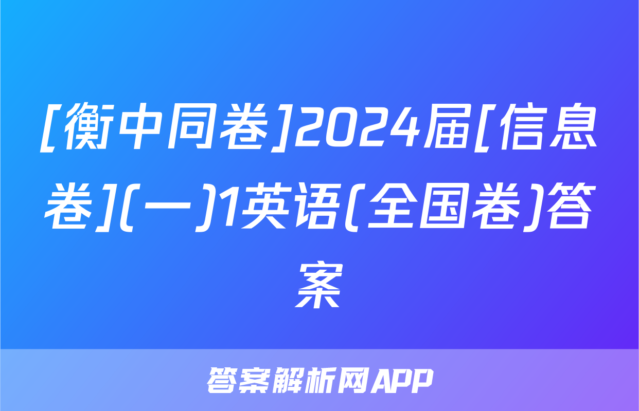 [衡中同卷]2024届[信息卷](一)1英语(全国卷)答案