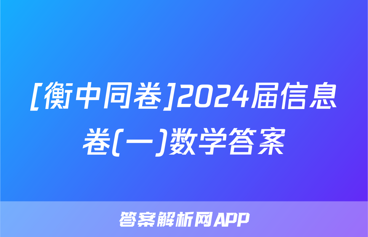 [衡中同卷]2024届信息卷(一)数学答案