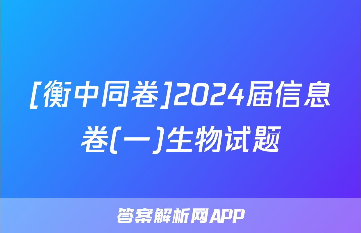 [衡中同卷]2024届信息卷(一)生物试题