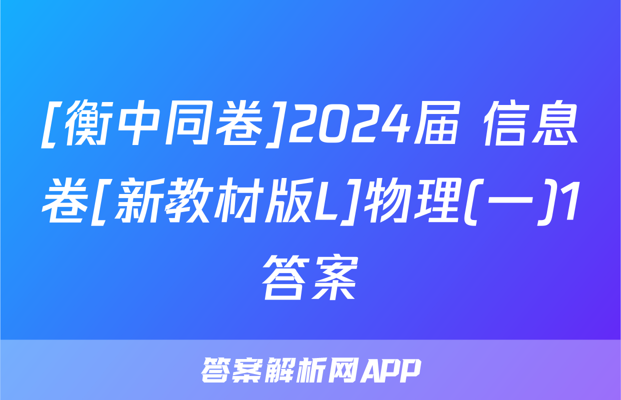 [衡中同卷]2024届 信息卷[新教材版L]物理(一)1答案