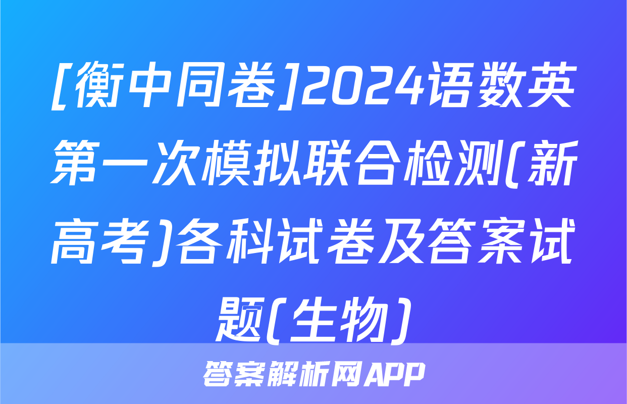 [衡中同卷]2024语数英第一次模拟联合检测(新高考)各科试卷及答案试题(生物)