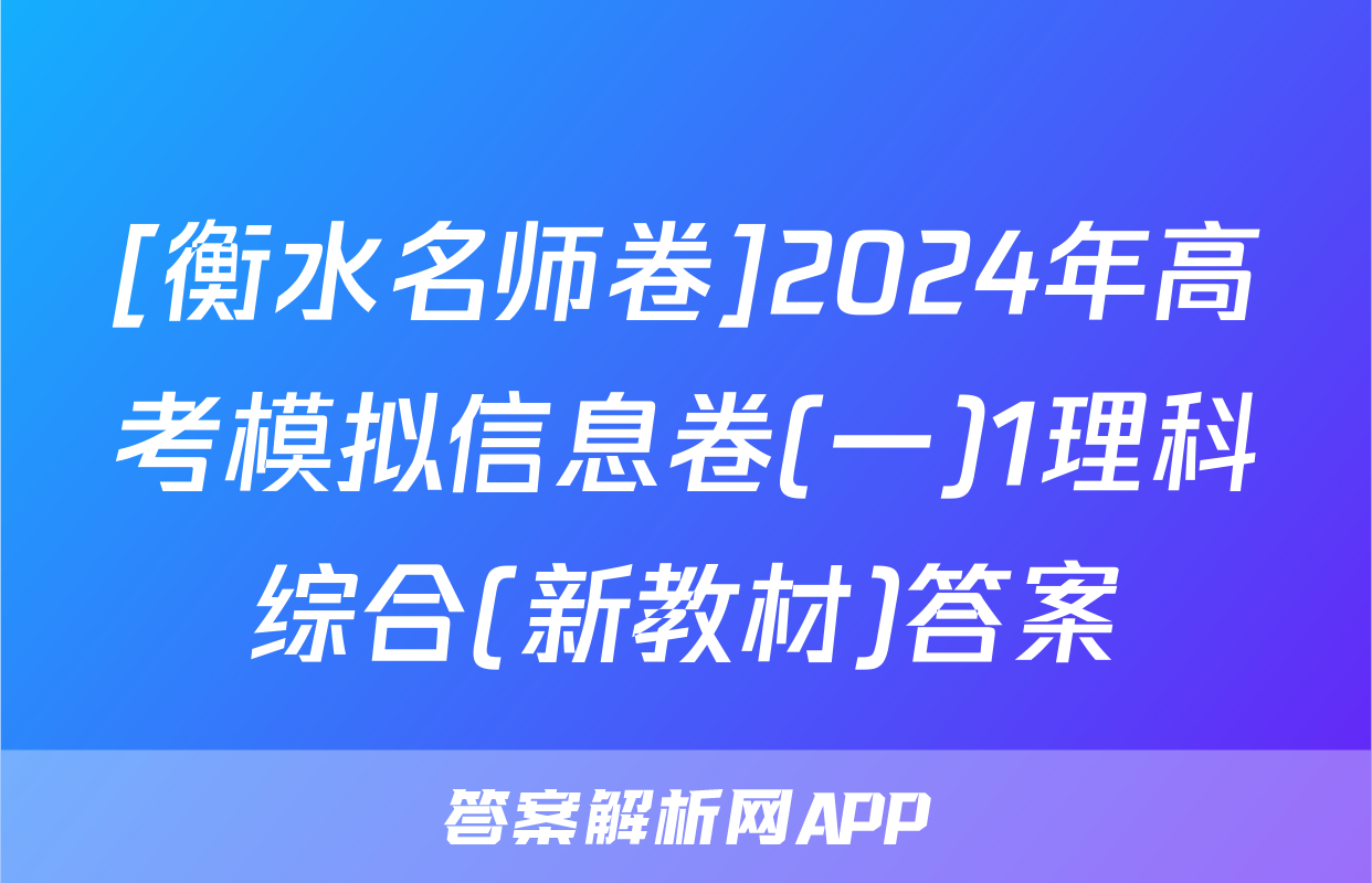 [衡水名师卷]2024年高考模拟信息卷(一)1理科综合(新教材)答案
