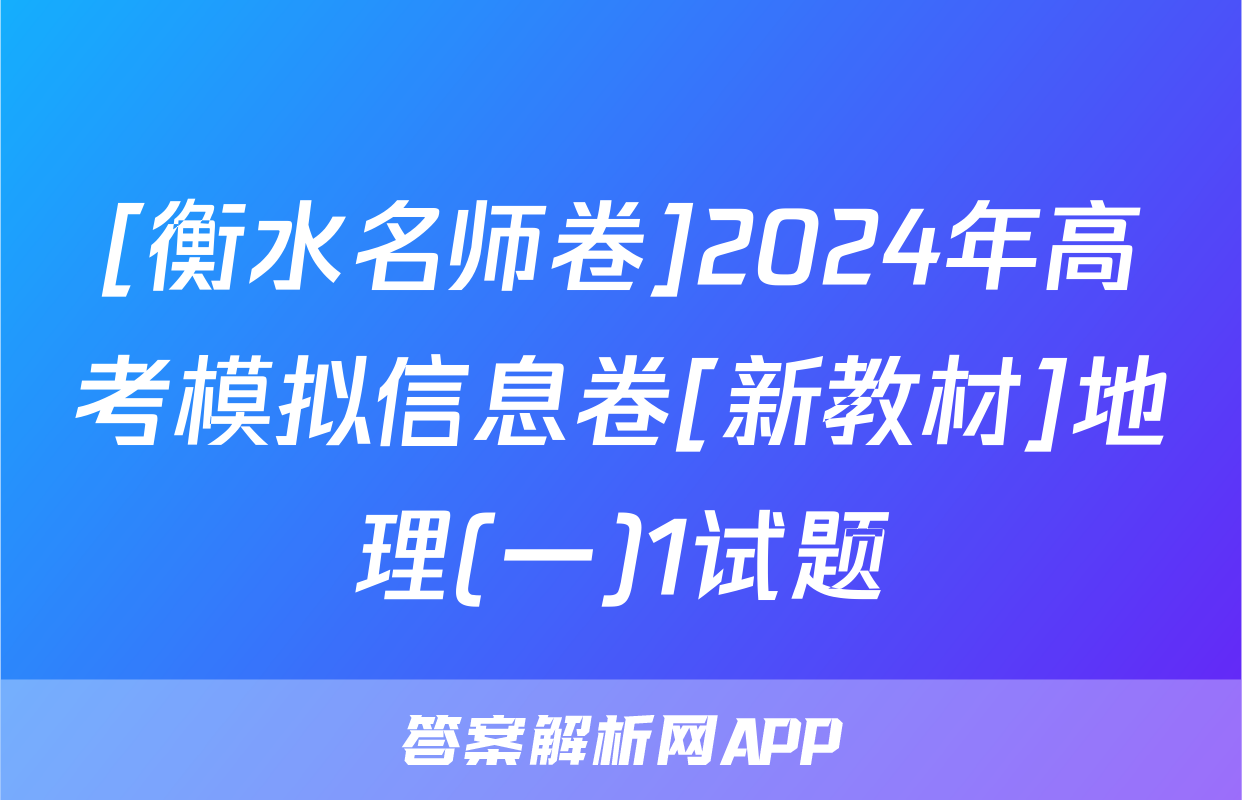 [衡水名师卷]2024年高考模拟信息卷[新教材]地理(一)1试题