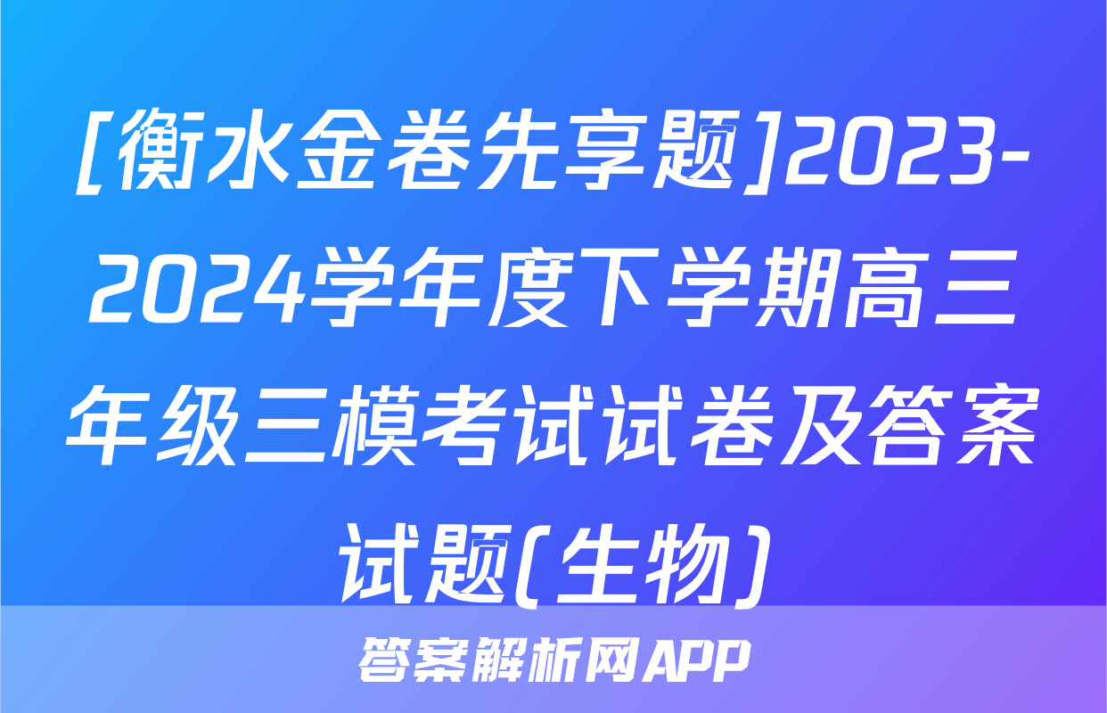 [衡水金卷先享题]2023-2024学年度下学期高三年级三模考试试卷及答案试题(生物)