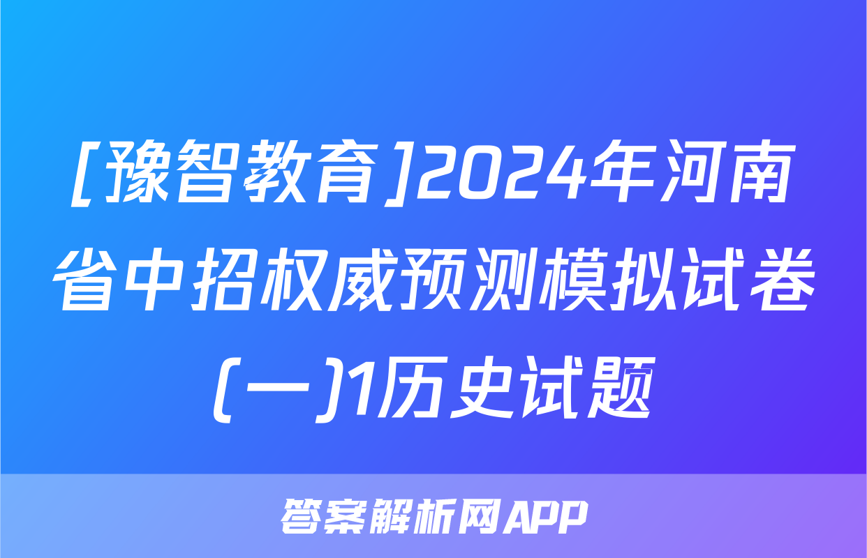 [豫智教育]2024年河南省中招权威预测模拟试卷(一)1历史试题
