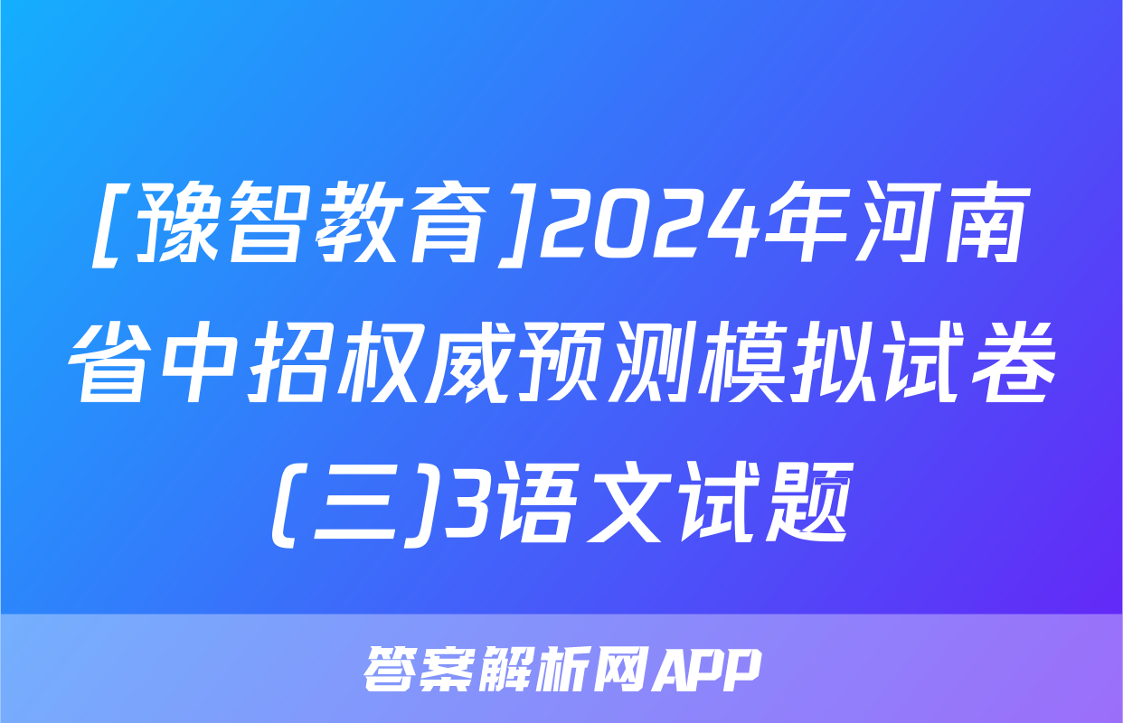 [豫智教育]2024年河南省中招权威预测模拟试卷(三)3语文试题