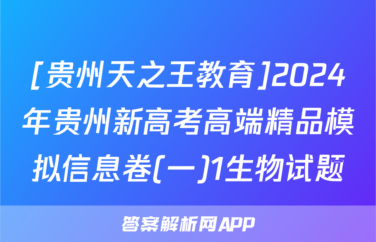 [贵州天之王教育]2024年贵州新高考高端精品模拟信息卷(一)1生物试题