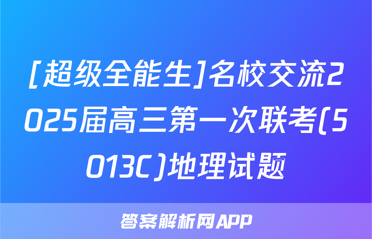 [超级全能生]名校交流2025届高三第一次联考(5013C)地理试题