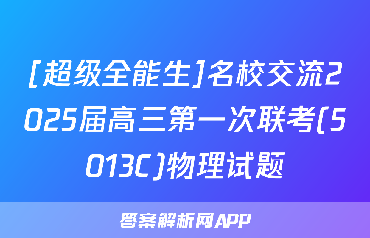 [超级全能生]名校交流2025届高三第一次联考(5013C)物理试题