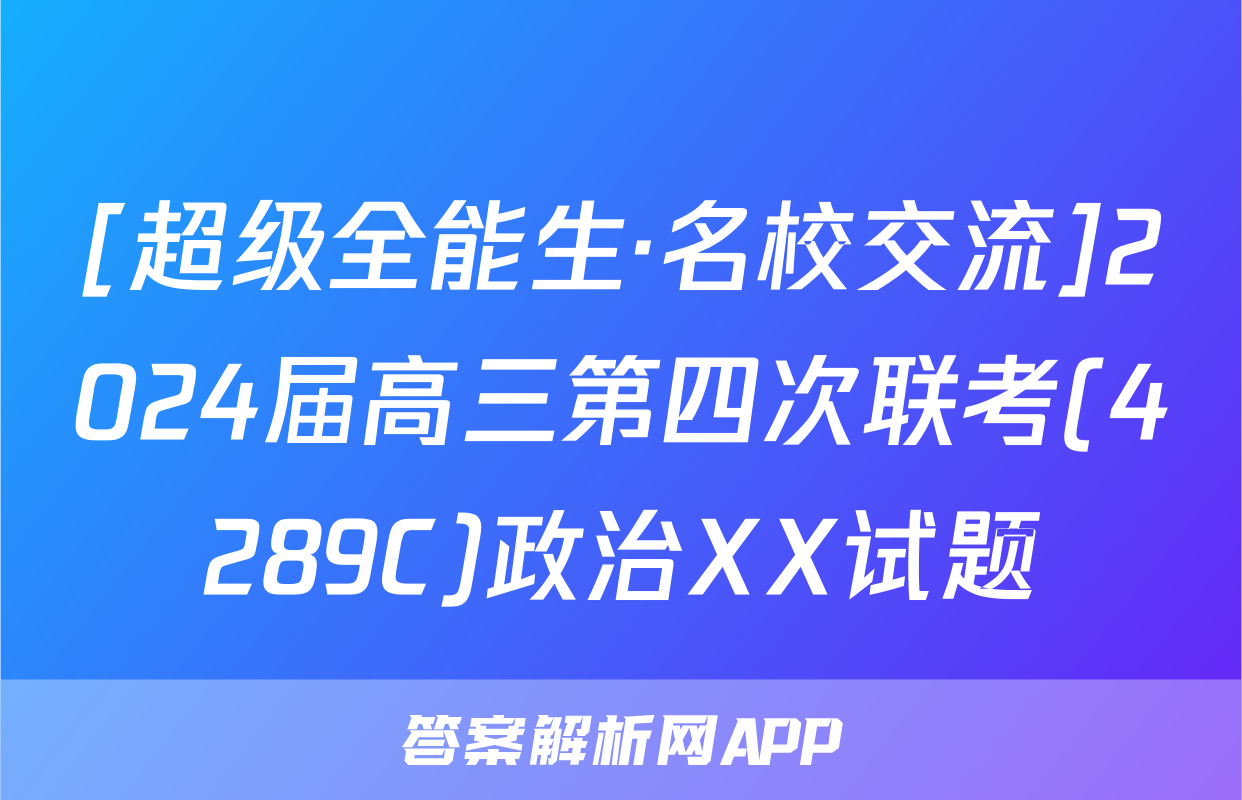 [超级全能生·名校交流]2024届高三第四次联考(4289C)政治XX试题