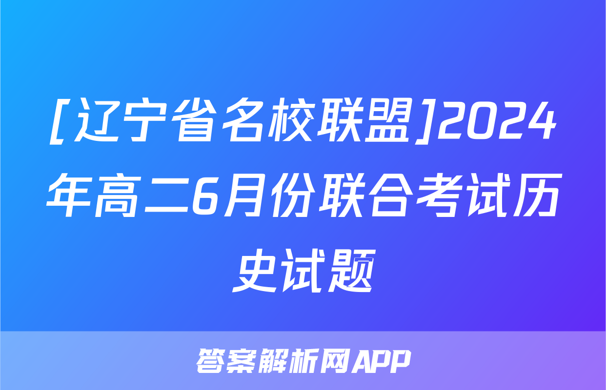 [辽宁省名校联盟]2024年高二6月份联合考试历史试题