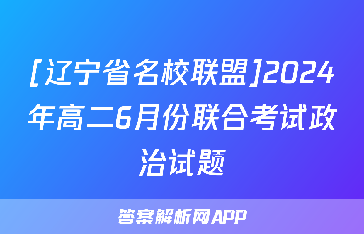 [辽宁省名校联盟]2024年高二6月份联合考试政治试题