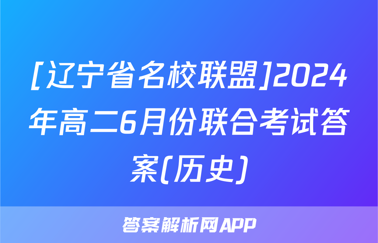 [辽宁省名校联盟]2024年高二6月份联合考试答案(历史)