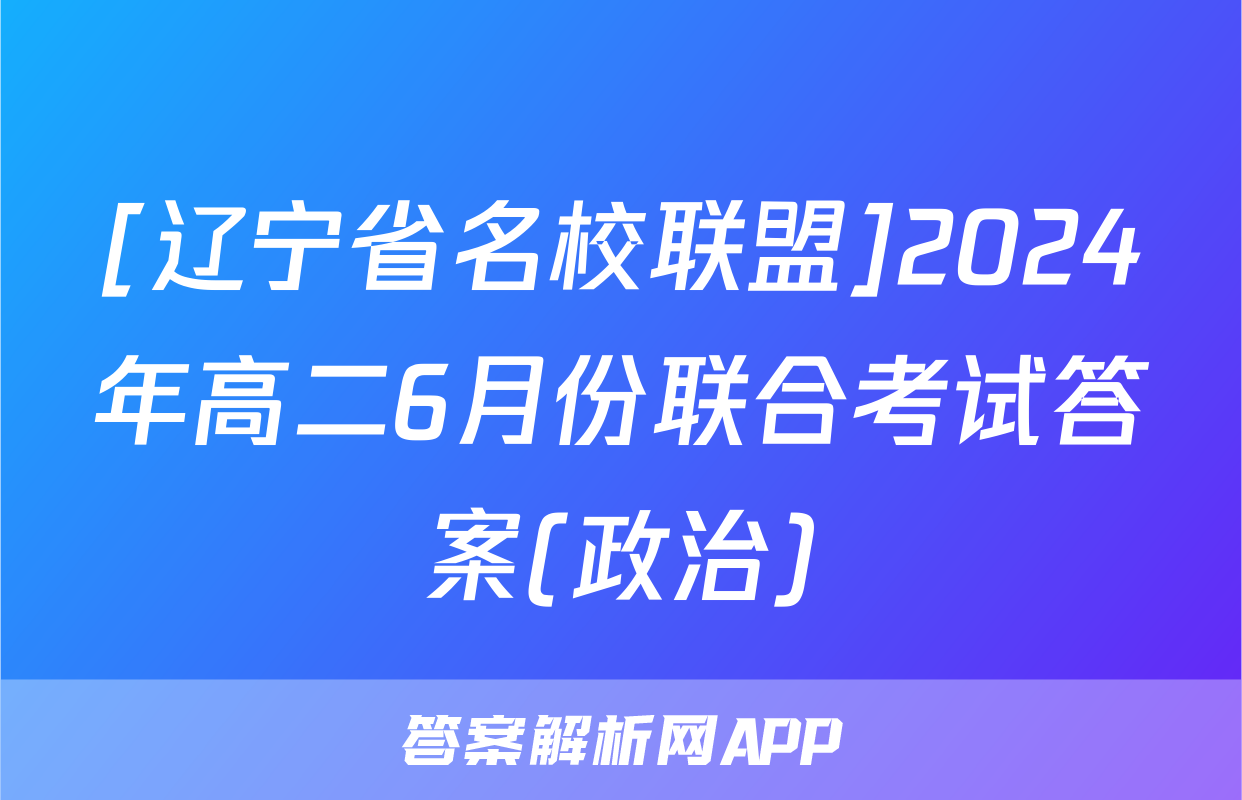 [辽宁省名校联盟]2024年高二6月份联合考试答案(政治)