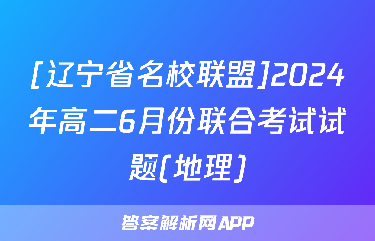 [辽宁省名校联盟]2024年高二6月份联合考试试题(地理)