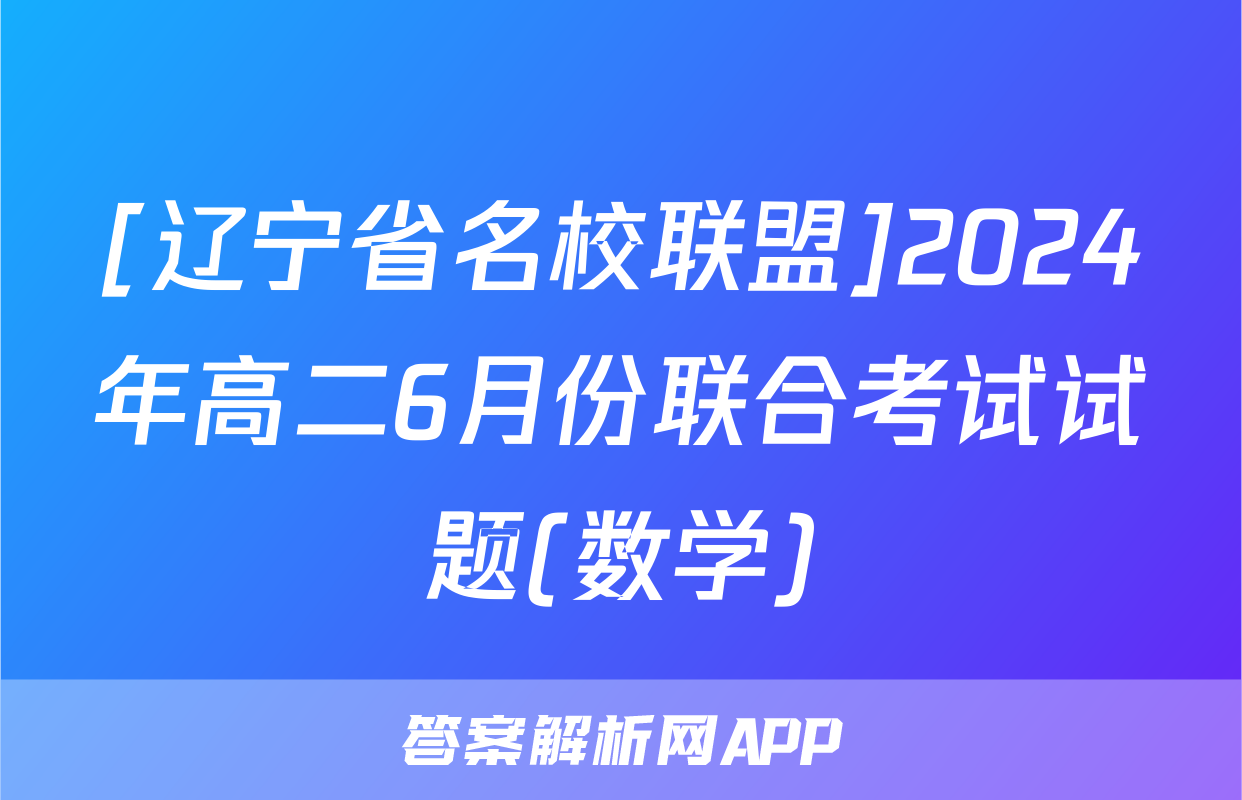 [辽宁省名校联盟]2024年高二6月份联合考试试题(数学)