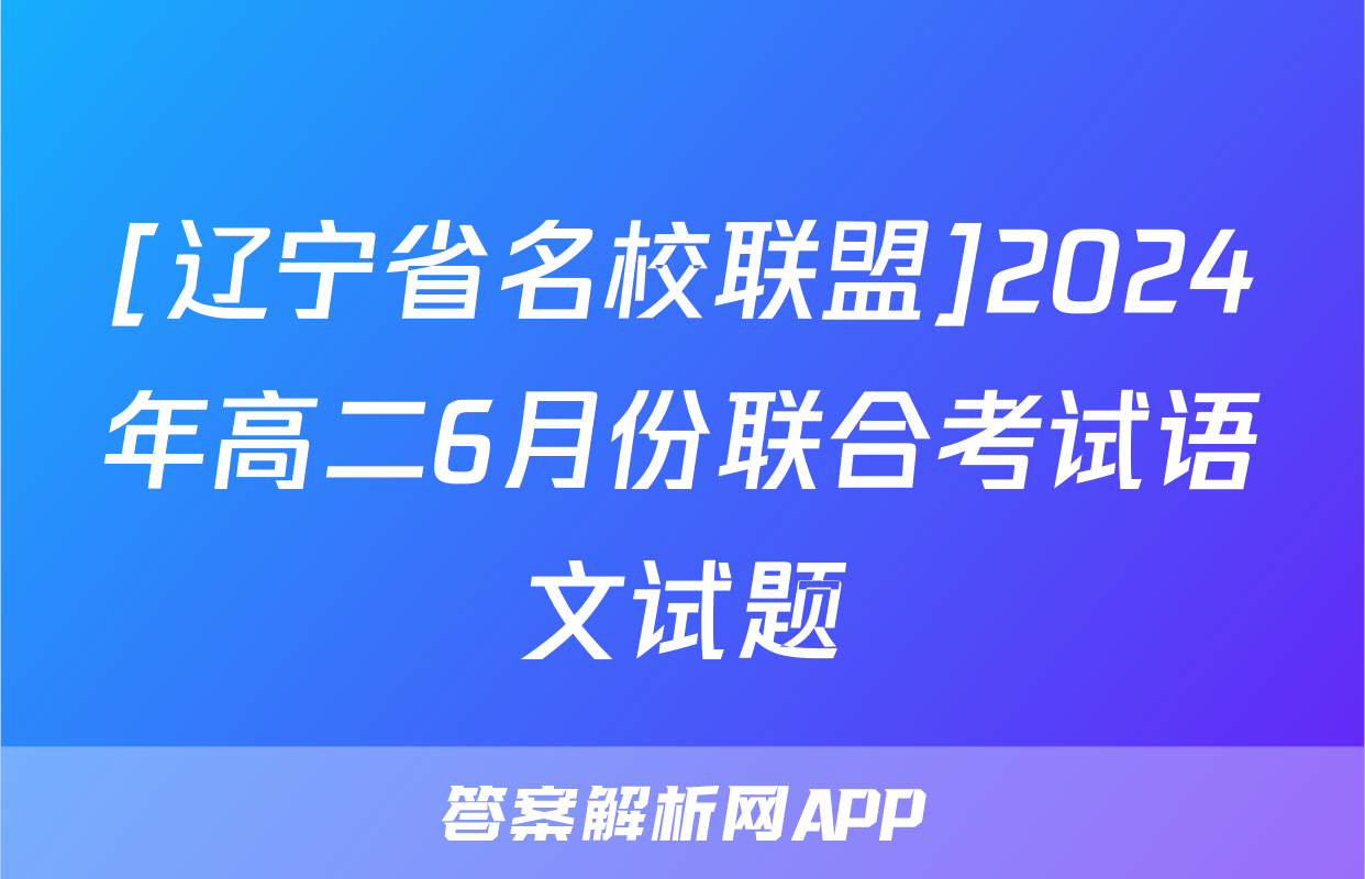 [辽宁省名校联盟]2024年高二6月份联合考试语文试题