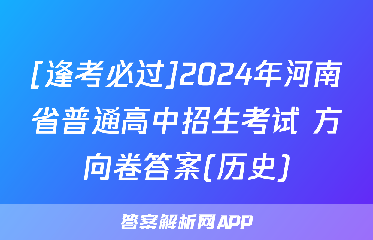 [逢考必过]2024年河南省普通高中招生考试 方向卷答案(历史)
