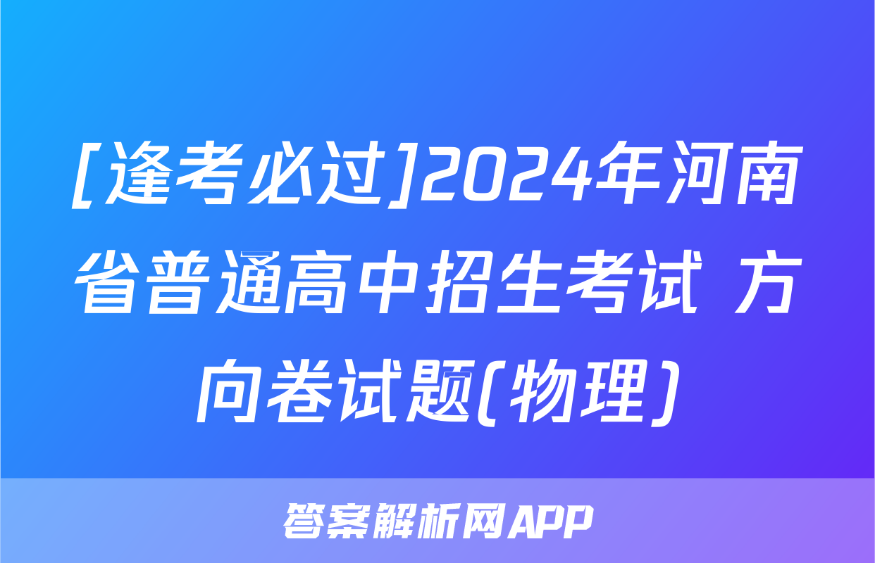 [逢考必过]2024年河南省普通高中招生考试 方向卷试题(物理)