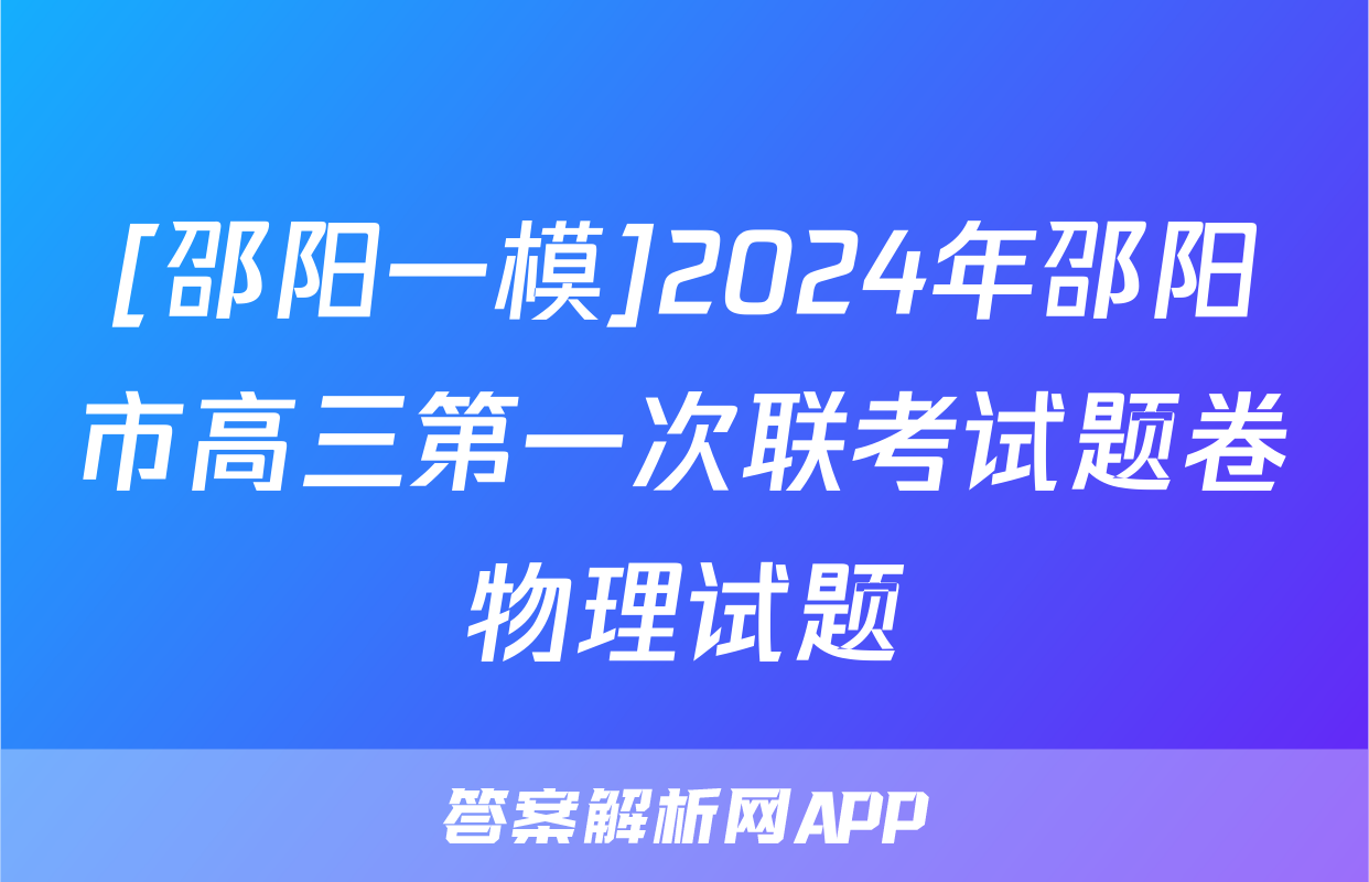 [邵阳一模]2024年邵阳市高三第一次联考试题卷物理试题