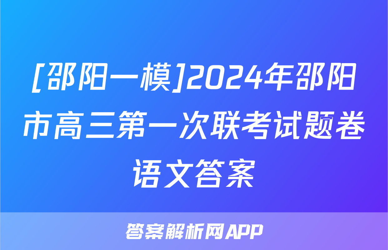 [邵阳一模]2024年邵阳市高三第一次联考试题卷语文答案